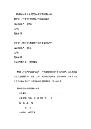 地产开发商与物业公司间物业管理服务协议书范本