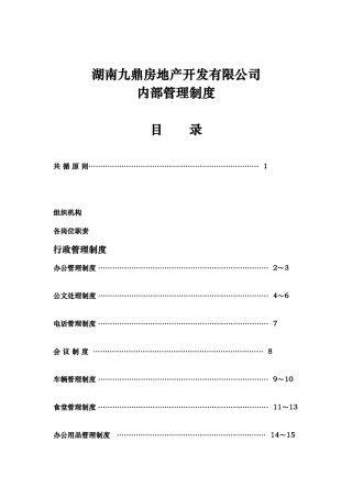 地产开发有限公司内部管理制度