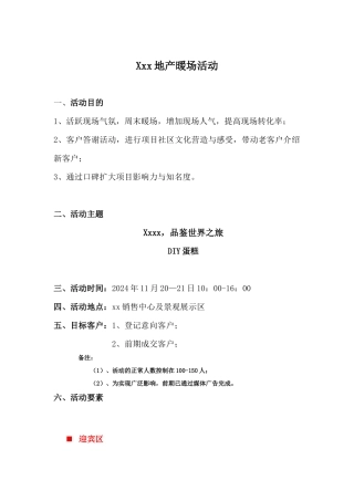 地产暖场活动策划（DOC6页）