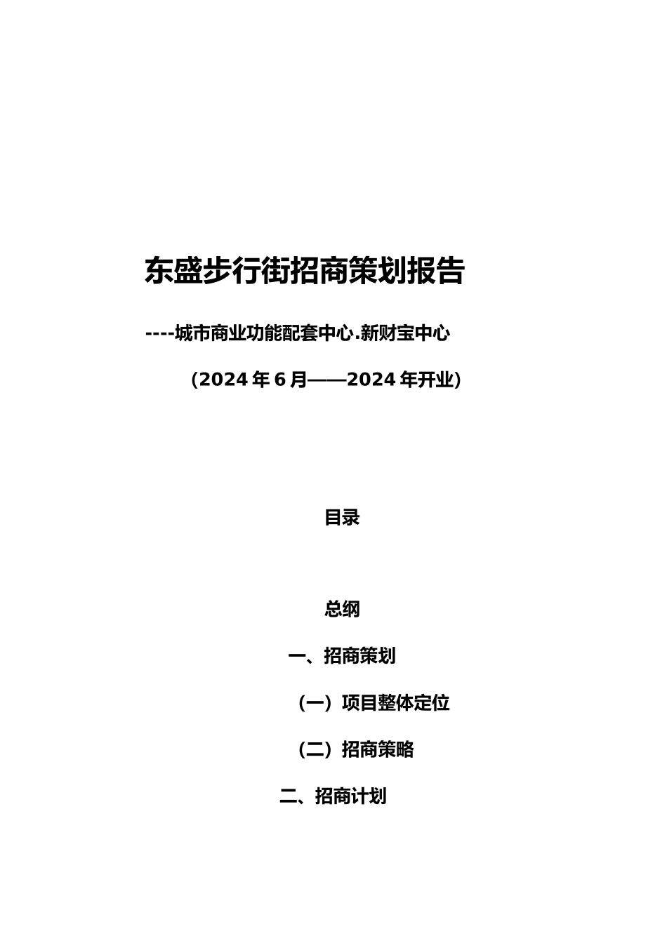 地产的招商策划书最全_第2页