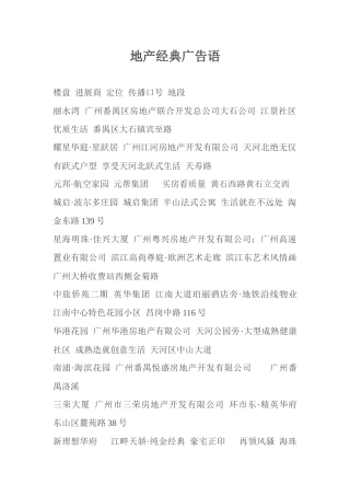 地产精选广告语