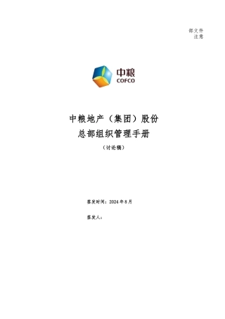地产组织管理手册范本
