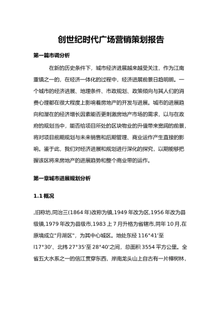 地产行业创世纪时代广场营销策划报告