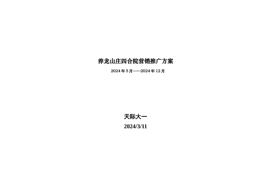 地产行业山庄四合院营销推广方案_第1页