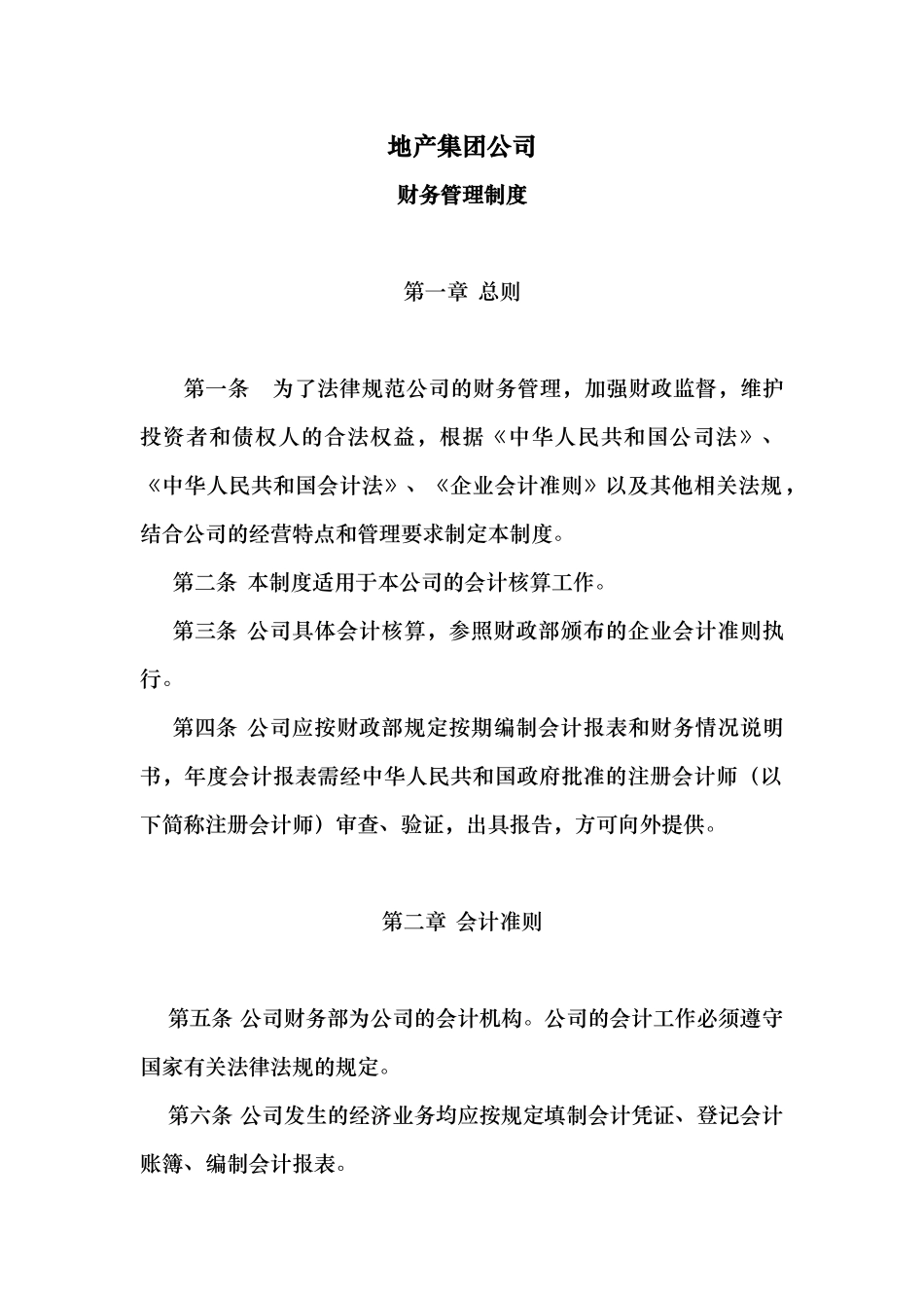 地产集团公司财务管理制度_第1页