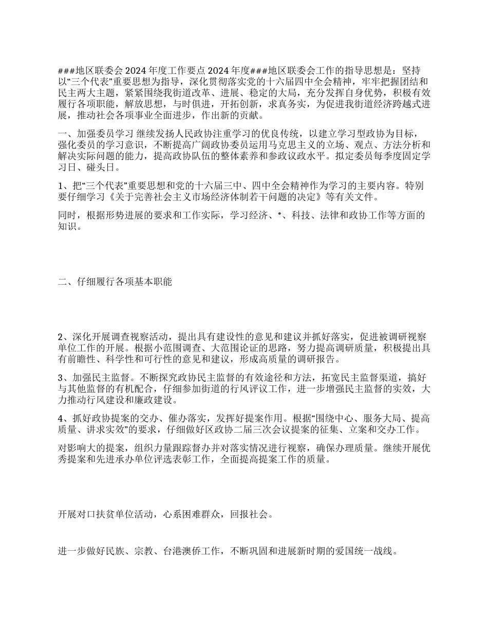 地区政协联委会2024年度工作要点_第1页
