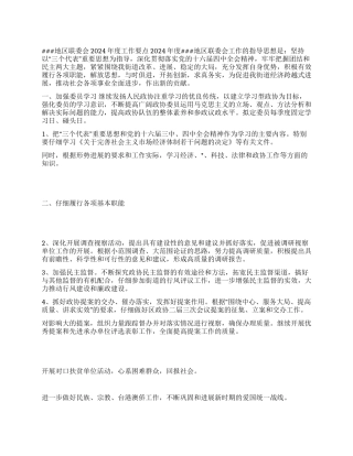 地区政协联委会2024年度工作要点