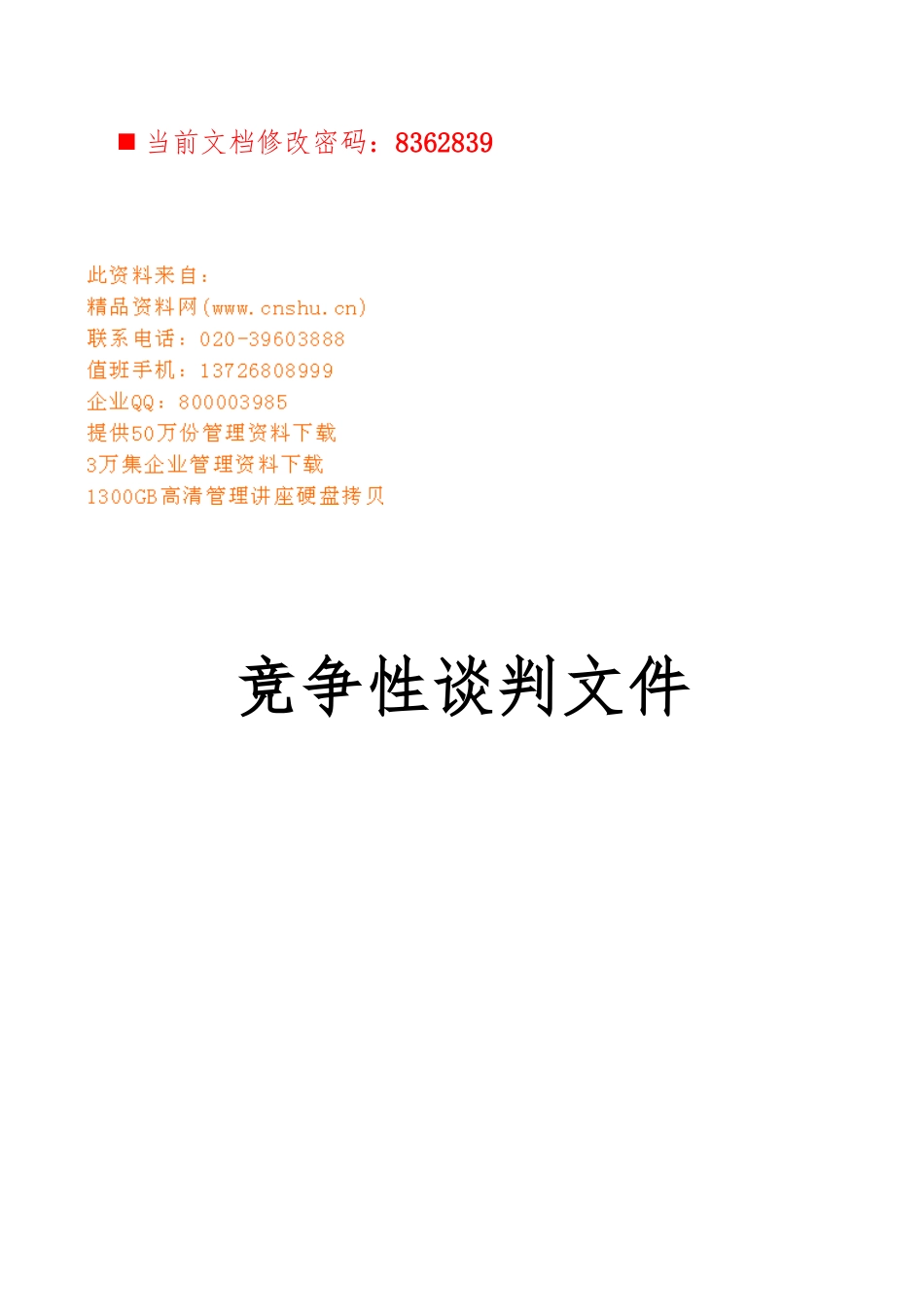 地块商住开发项目电梯供货竞争性谈判_第1页