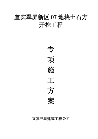地块土石方开挖工程专项施工方案