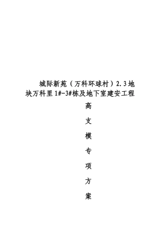 地块泳池顶板高支模专项施工方案培训资料