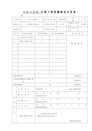 地基与基础分部工程质量验收记录表