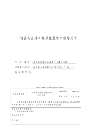 地基与基础工程质量监督申报意见表