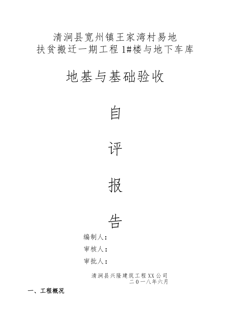 地基与基础验收自评报告书_第1页