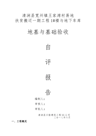 地基与基础验收自评报告书