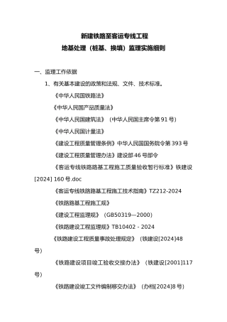 地基处理监理实施细则(新建大西铁路客运专线JL2标)毕业论文