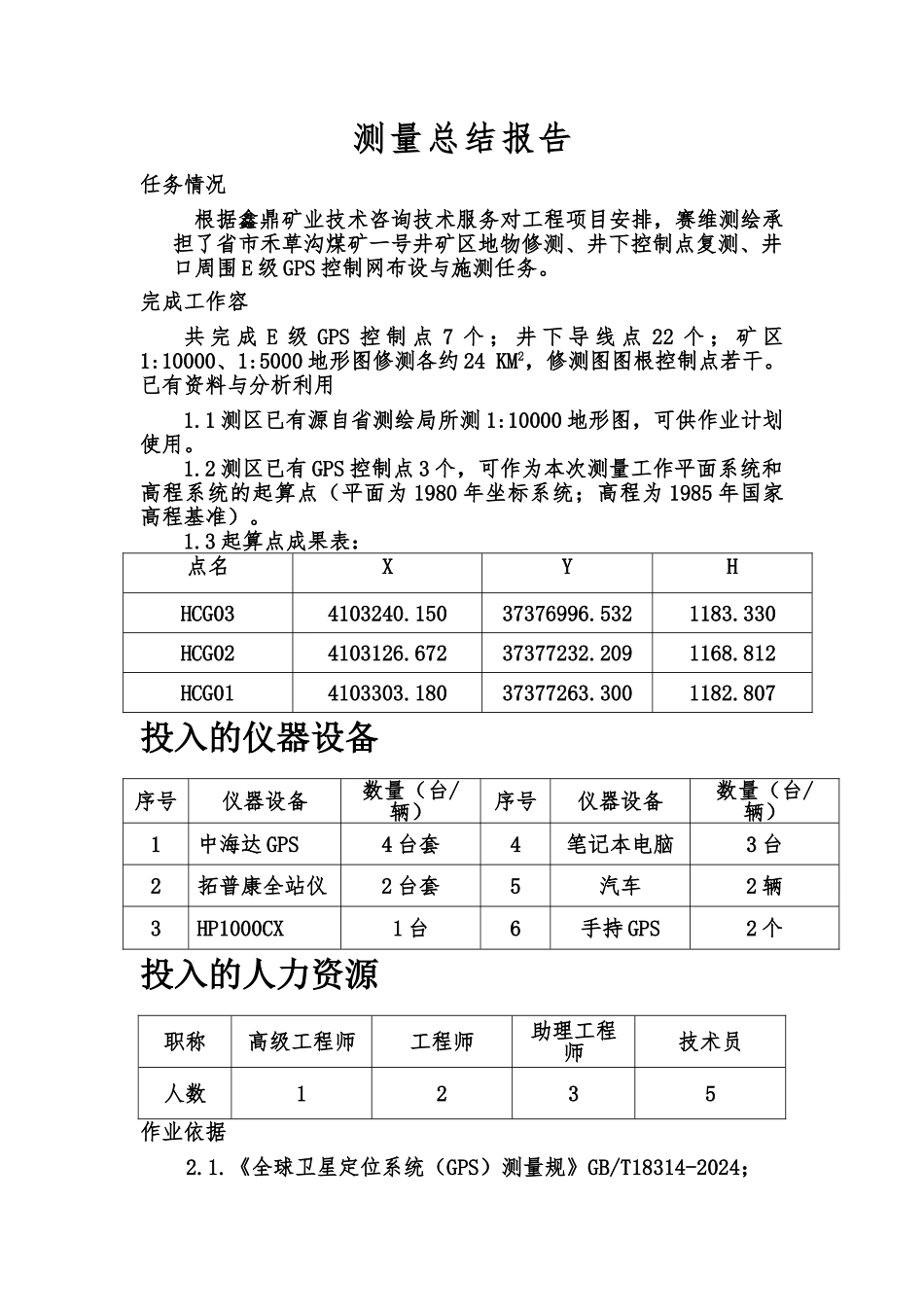 地形图修测测量报告_第2页