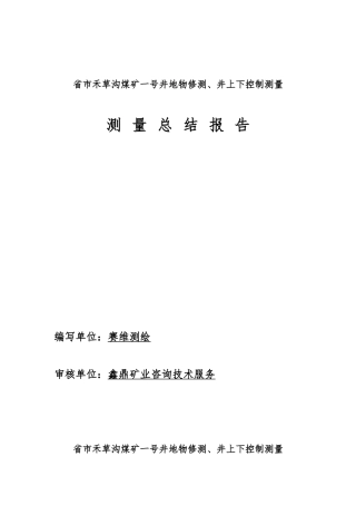 地形图修测测量报告