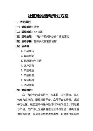 地推活动策划书模板