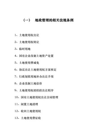 地政管理的相关法规条例