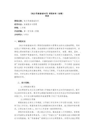 地方导游基础知识课程标准初稿