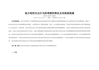 地方政府支出行为的周期性特征及其制度根源