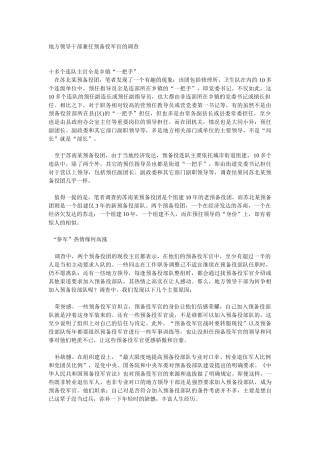 地方领导干部兼任预备役军官的调查