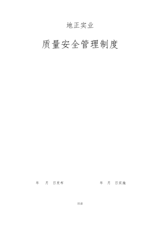 地正实业质量安全管理制度