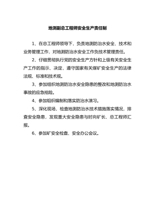 地测副总工程师安全生产责任制