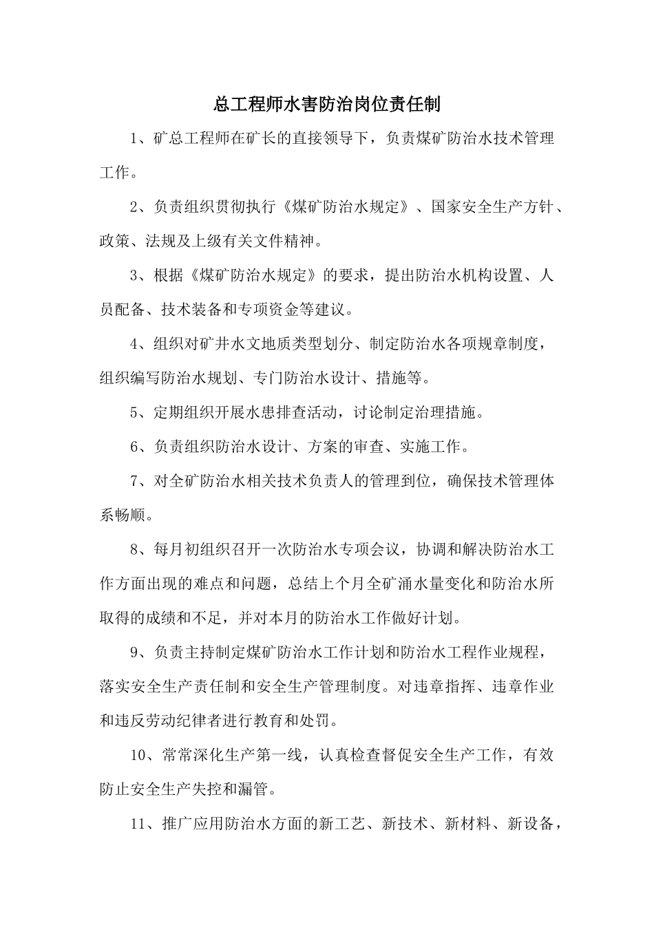地测防治水质量标准化管理制度_第3页