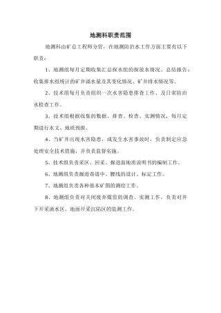 地测防治水质量标准化管理制度