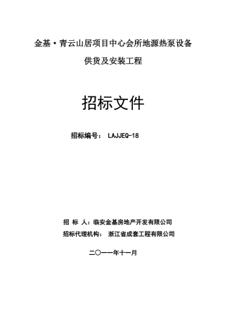 地源热泵招标文件
