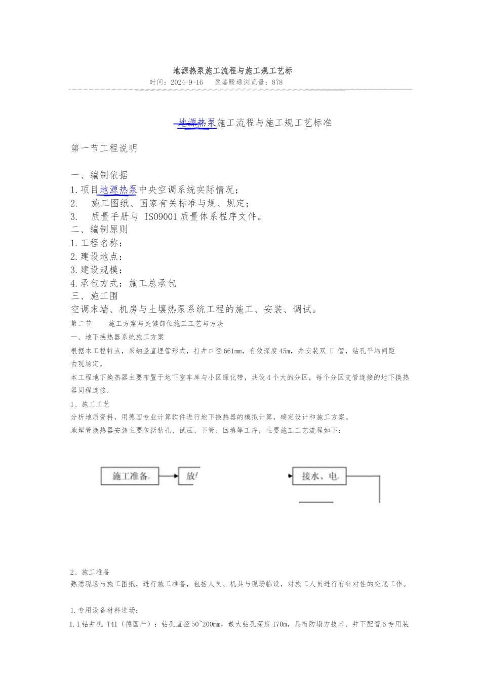 地源热泵施工流程与施工规范工艺标_第1页