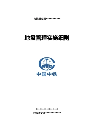 地盘管理实施细则
