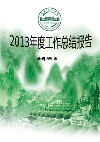 地科1211班年终工作总结