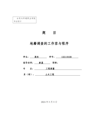 地籍调查的工作内容和程序