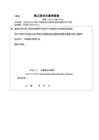 地表水灌溉工程安全生产环境保护管理计划