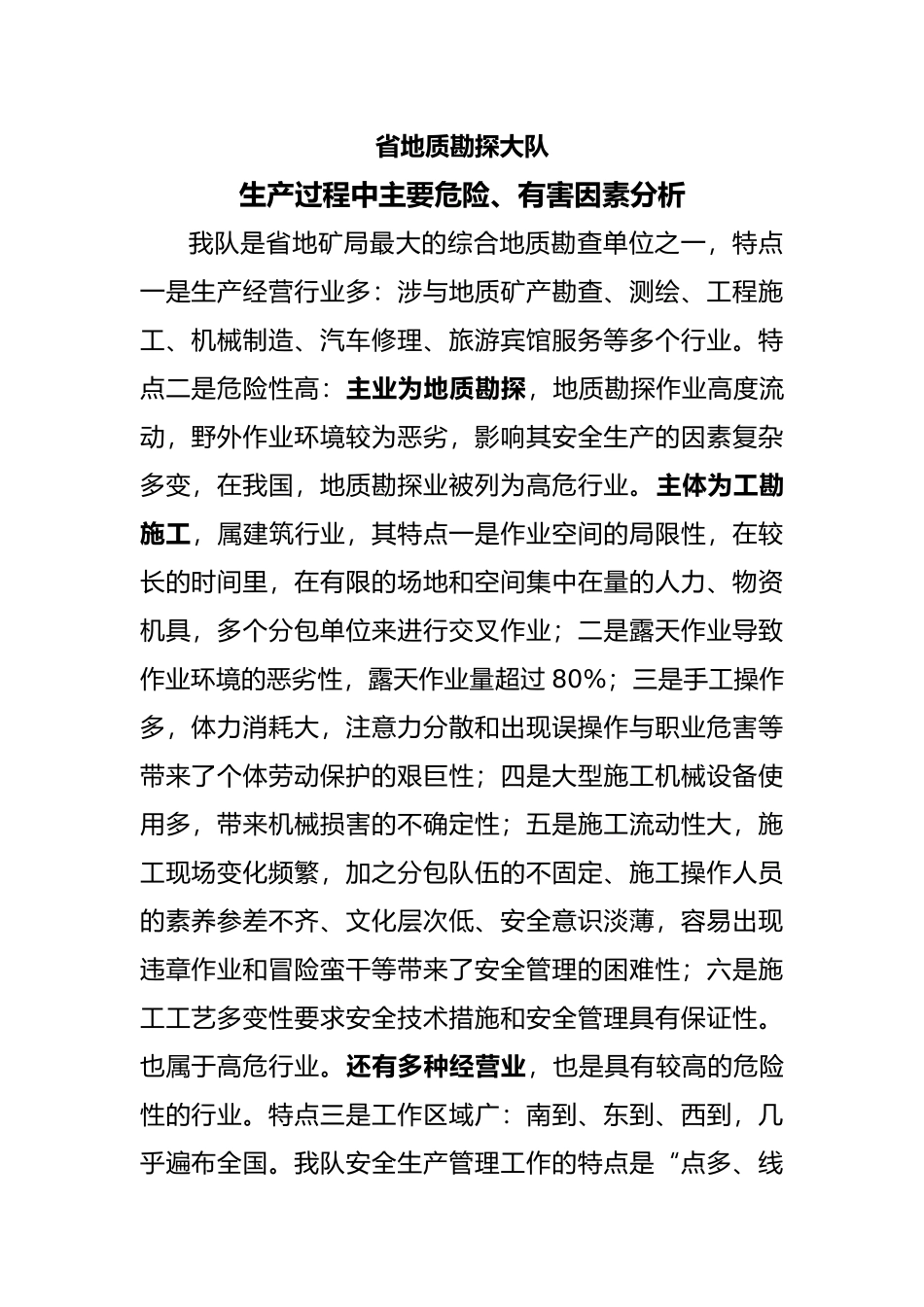 地质勘探大队生产过程中主要危险有害因素分析_第1页