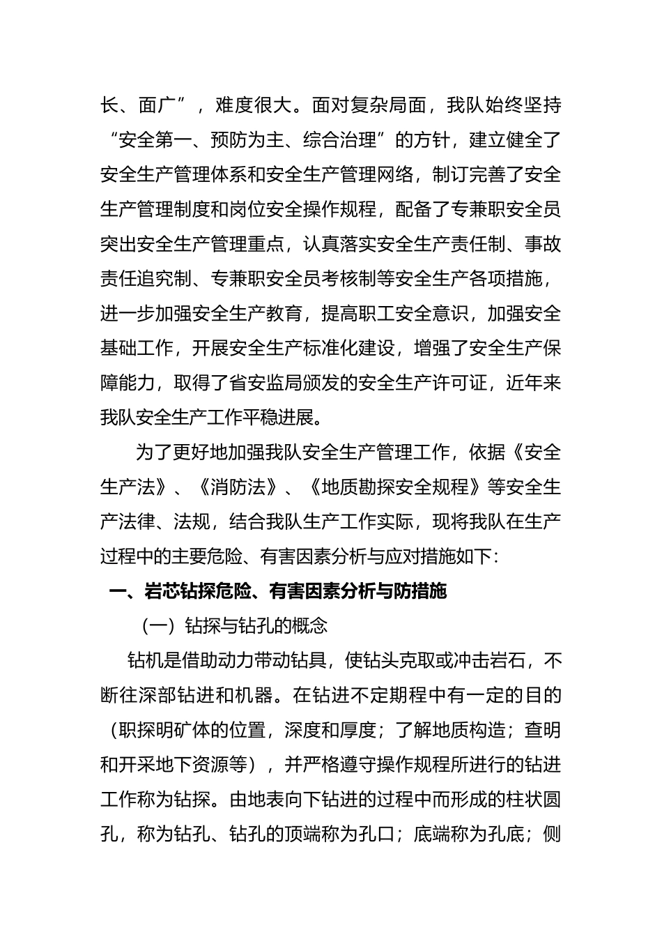 地质勘探大队生产过程中主要危险有害因素分析_第2页