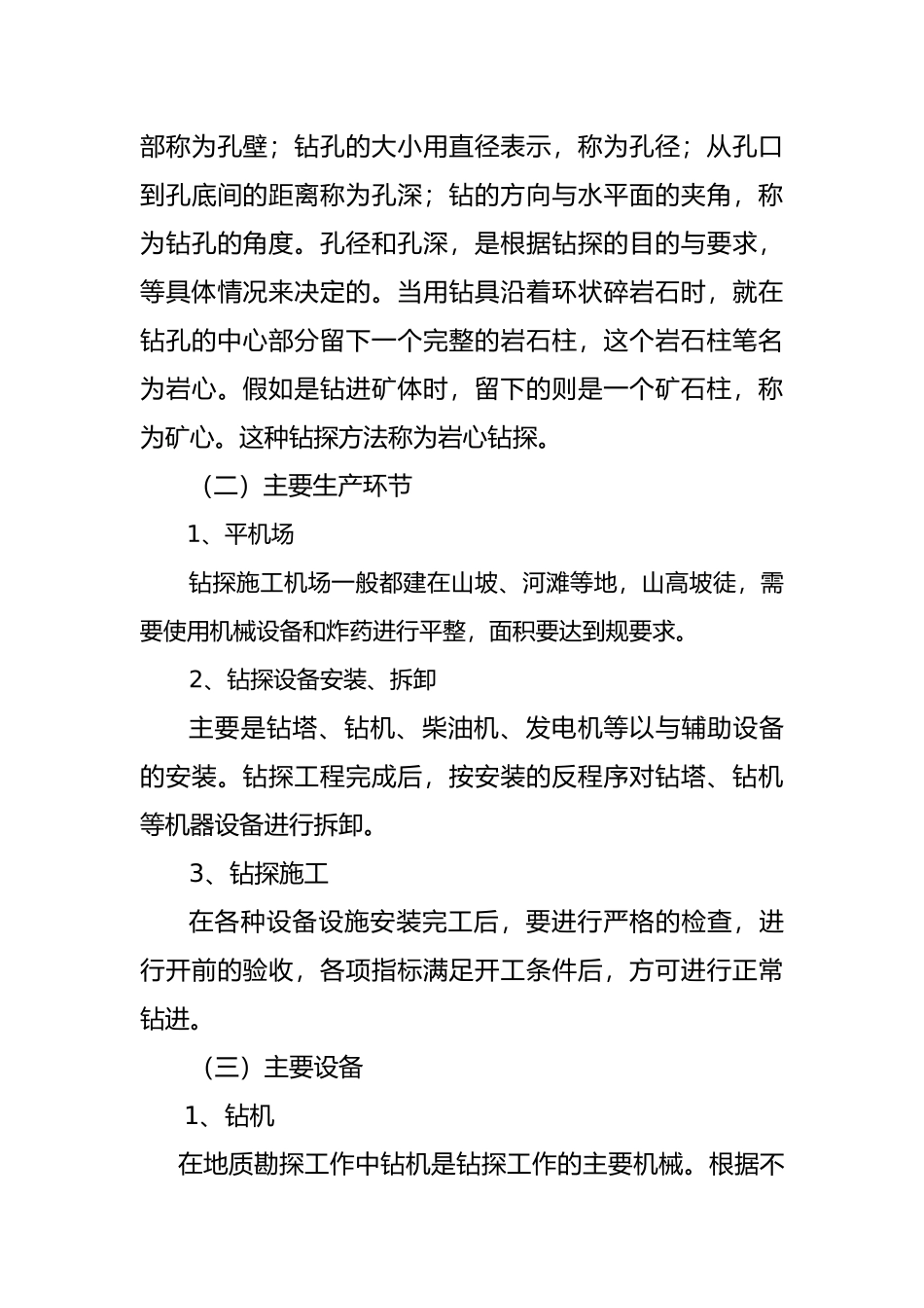 地质勘探大队生产过程中主要危险有害因素分析_第3页
