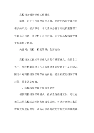 高校档案创新管理工作研究分析  工商管理专业（百）