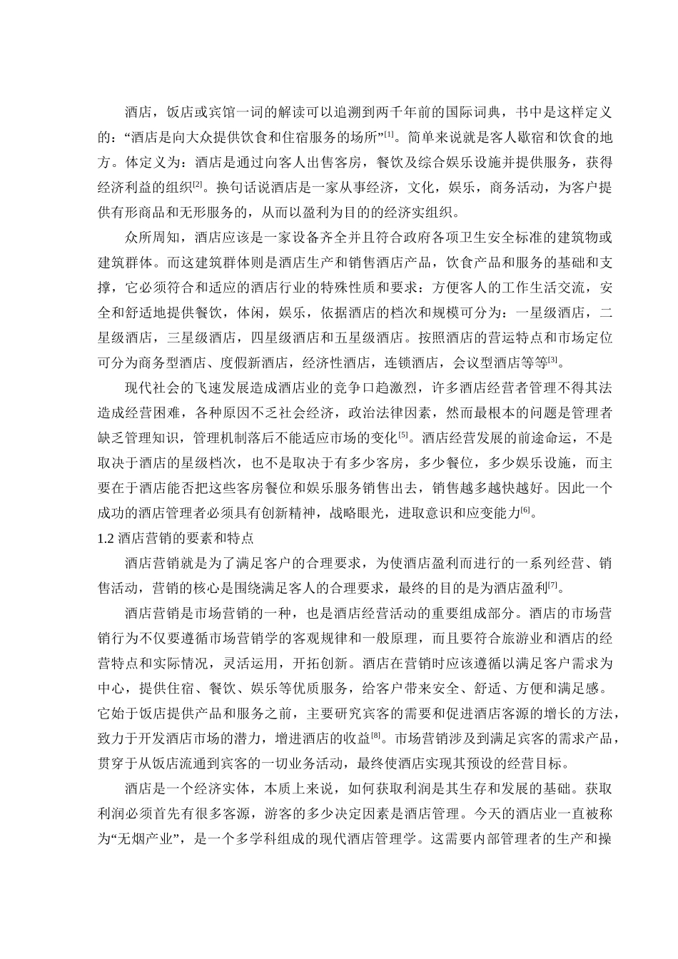 酒店营销的理论分析研究  工商管理专业（百）_第2页