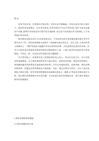 酒店营销的理论分析研究  工商管理专业（百）