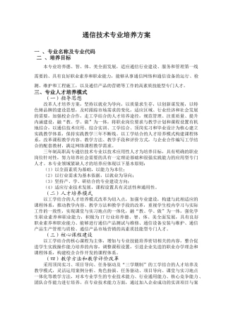 通信技术专业培养方案