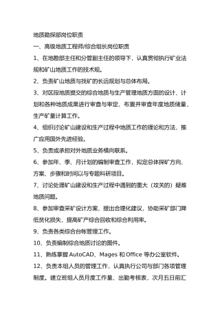 地质勘探部岗位职责说明