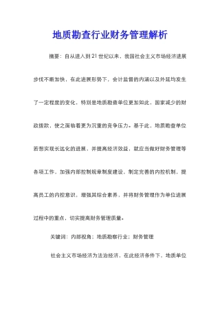 地质勘查行业财务管理解析
