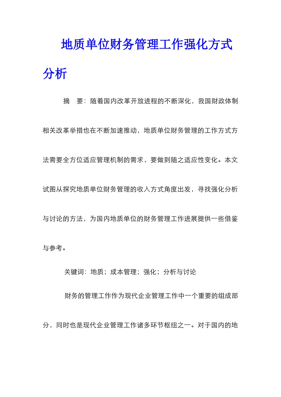 地质单位财务管理工作强化方式分析_第1页