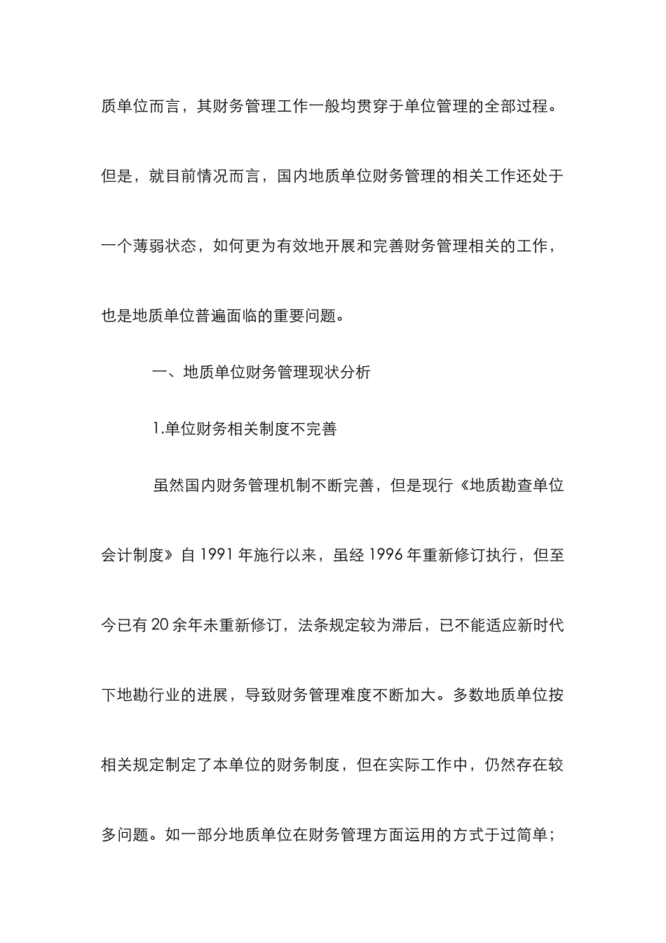 地质单位财务管理工作强化方式分析_第2页