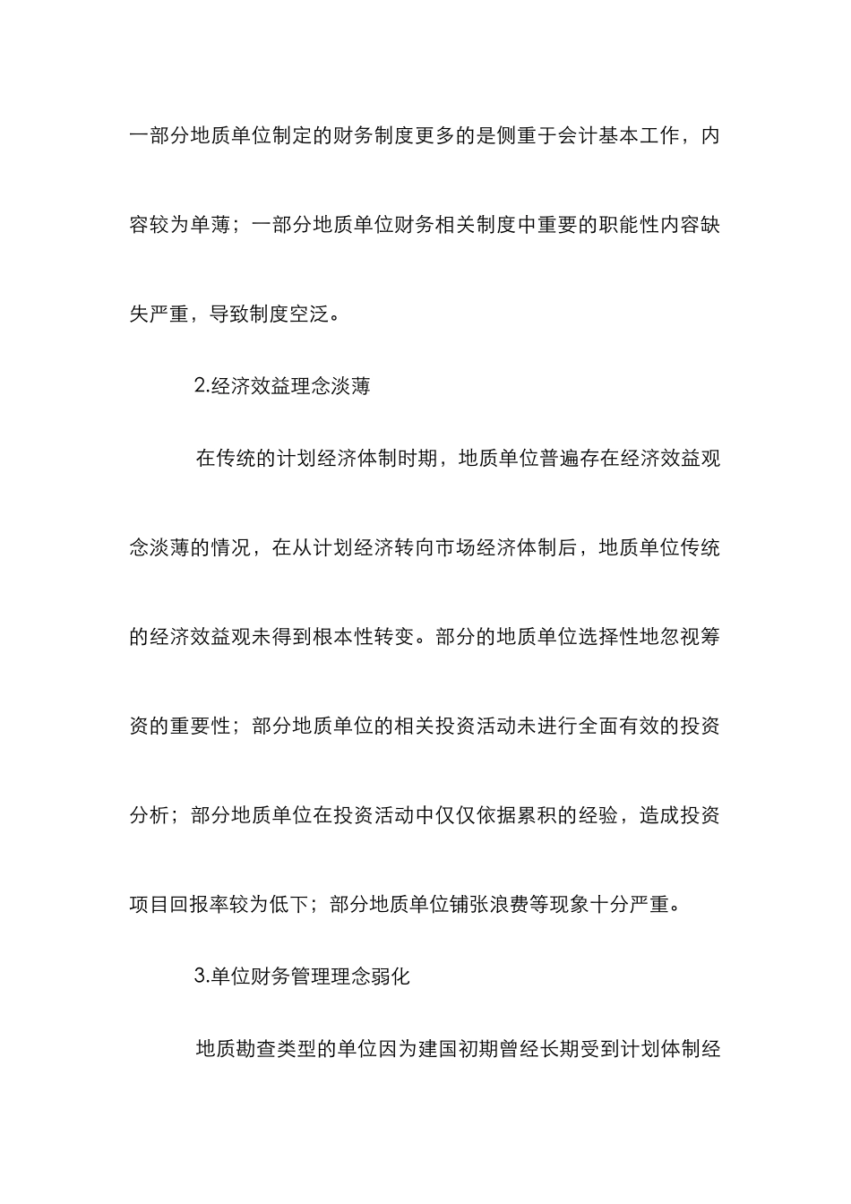 地质单位财务管理工作强化方式分析_第3页