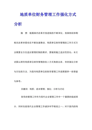 地质单位财务管理工作强化方式分析