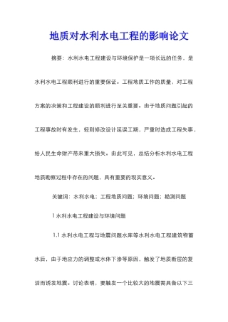 地质对水利水电工程的影响论文
